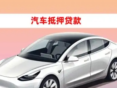 办理南郊企业抵押贷款的条件流程和注意事项